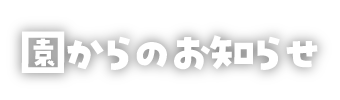 園からのお知らせ